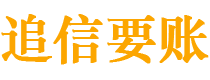 遵化市债务追讨催收公司